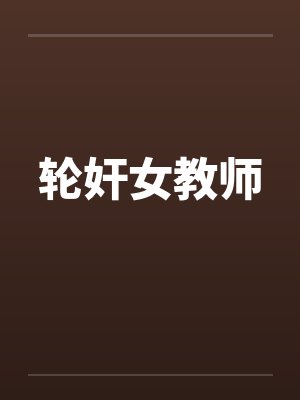 轮奸女教师