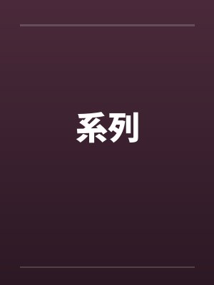 系列