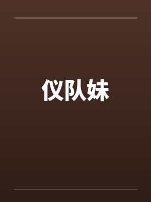 仪队妹