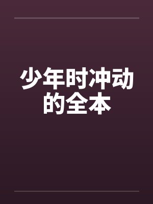 少年时冲动的全本