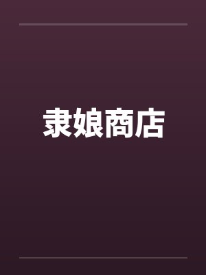 隶娘商店