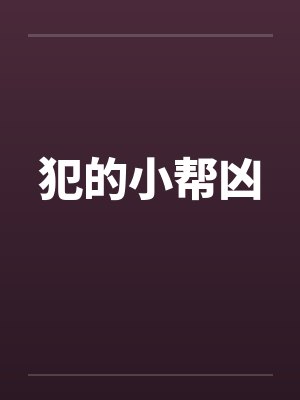 犯的小帮凶