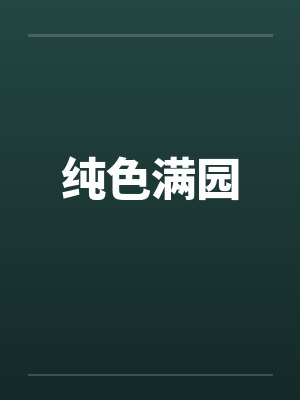 纯色满园