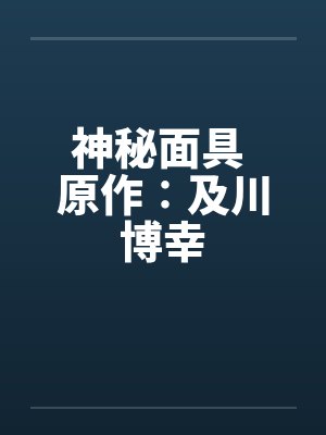 神秘面具 原作∶及川博幸