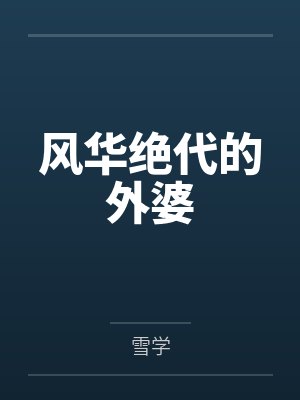 风华绝代的外婆