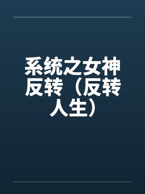 系统之女神反转（反转人生）by刘新宇陈西侠