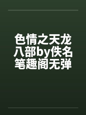 色情之天龙八部by佚名笔趣阁无弹窗