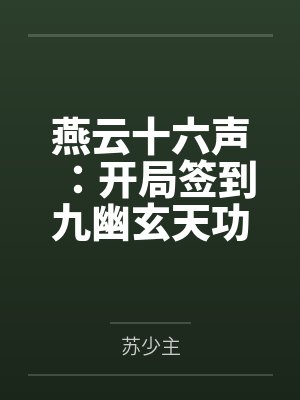 燕云十六声:开局签到九幽玄天功