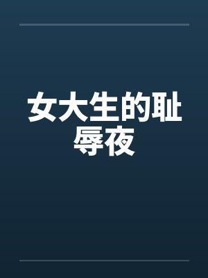女大生的耻辱夜by佚名