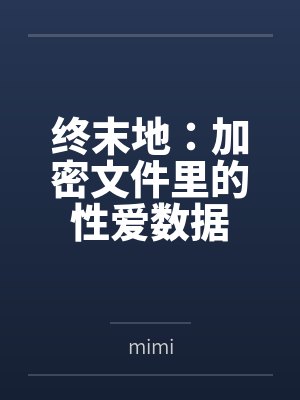 终末地:加密文件里的性爱数据笔趣阁无弹窗
