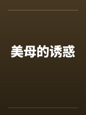 美母的诱惑