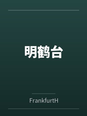 明鹤台