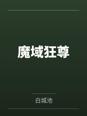 我的大学教授妻子【完整正式版】