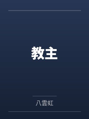教主