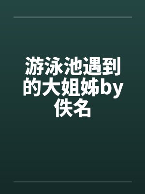 游泳池遇到的大姐姊by佚名