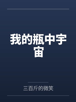 我的瓶中宇宙