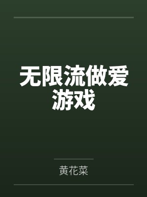 无限流做爱游戏