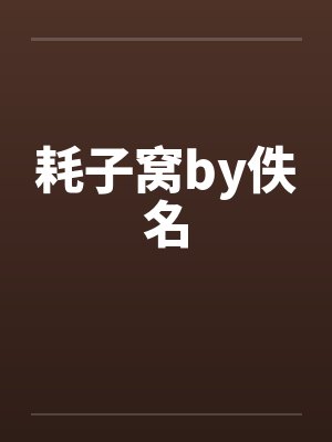 耗子窝by佚名