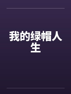 我的绿帽人生