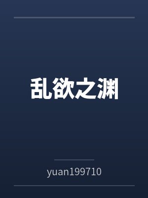 乱欲之渊