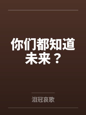 你们都知道未来？